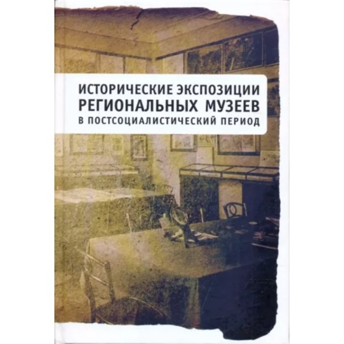 

Исторические экспозиции региональных музеев в постсоциалистический период. Чувилова И.