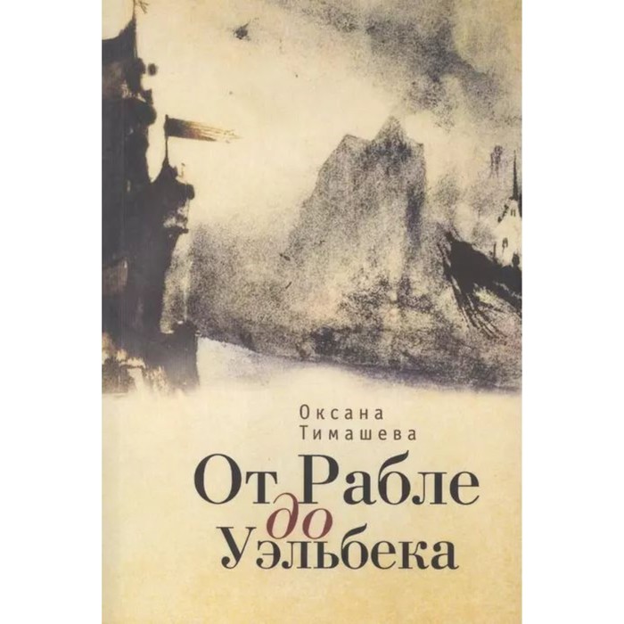 

Карта и территория. От Рабле до Уэльбека. Тимашева О.