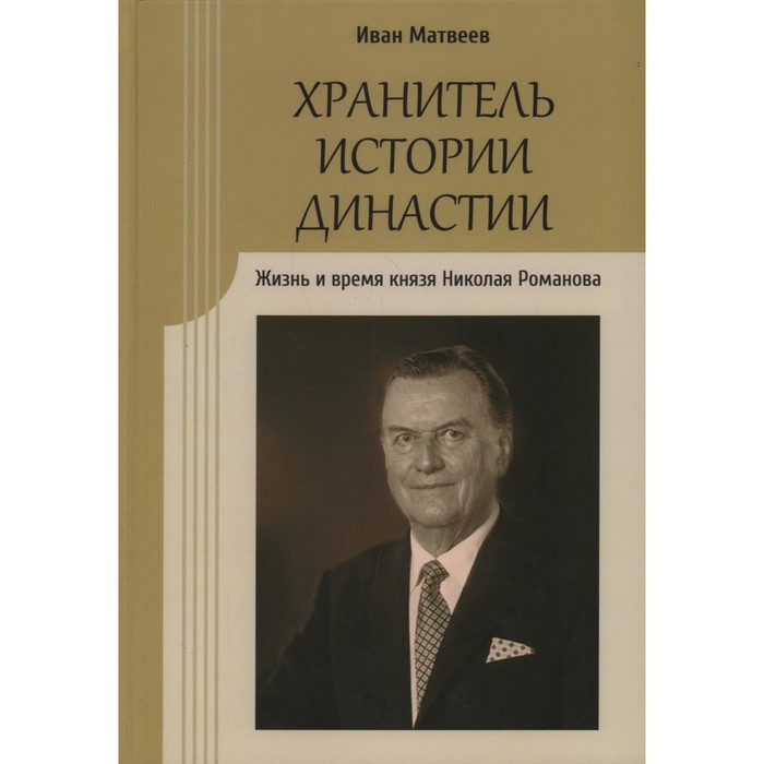 

Хранитель истории династии. Жизнь и время князя Николая Романова. Матвеев И.