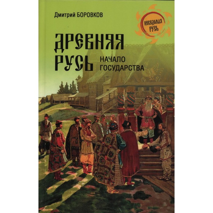 

Древняя Русь. Начало государства. Боровков Д.