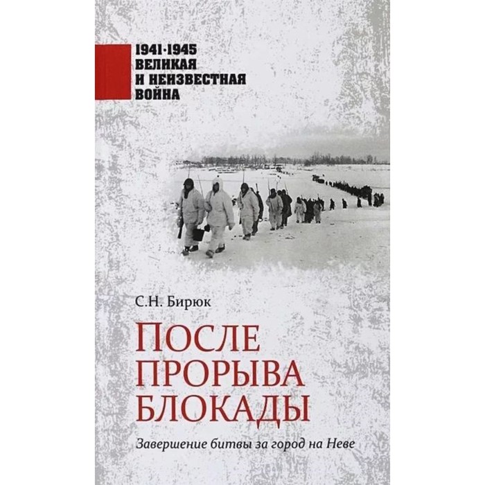 

После прорыва блокады. Завершение битвы за город на Неве. Бирюк С.
