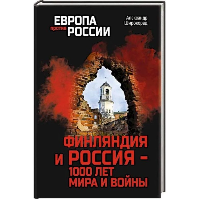 широкорад а б сша и англия 80 лет воздушного террора Финляндия и Россия — 1000 лет мира и войны. Широкорад А.