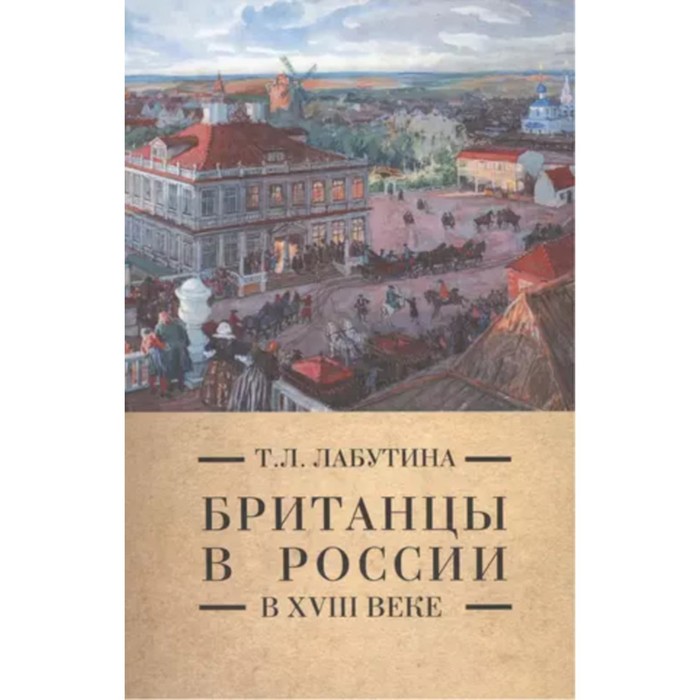 Британцы в России в XVIII веке. Лабутина Т.