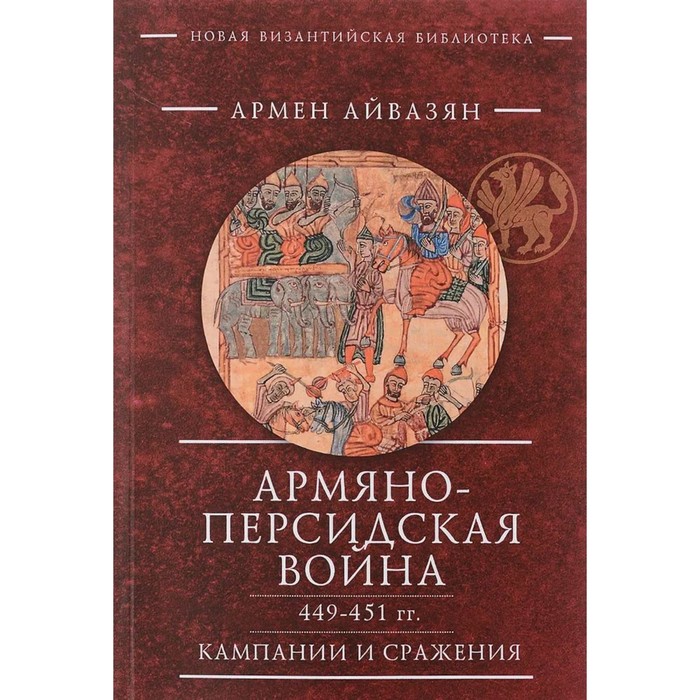 

Армяно-персидская война 449-451 год. Кампании и сражения. Айвазян А.
