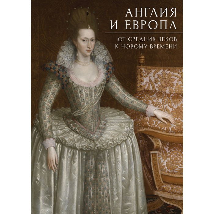 

Англия и Европа. От средних веков к новому времени. Прокопьева А.