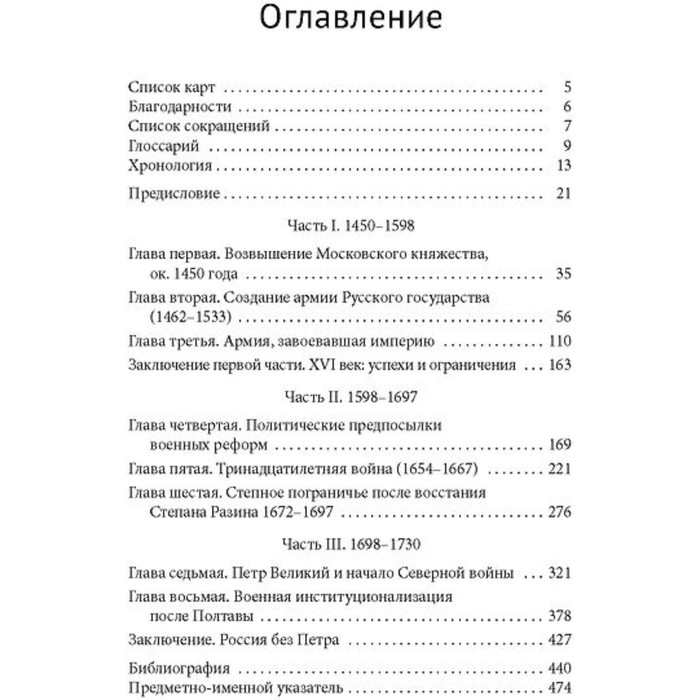 

Войны за становление Российского государства 1460–1730. Стивенс К.