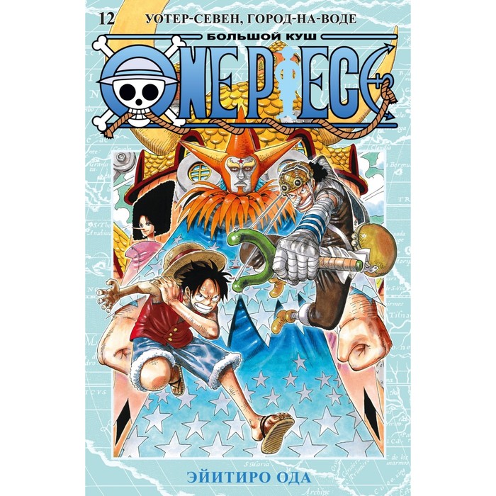 One Piece. Большой куш. Книга 12. Уотер-Севен, Горо-на Воде. Ода Э.
