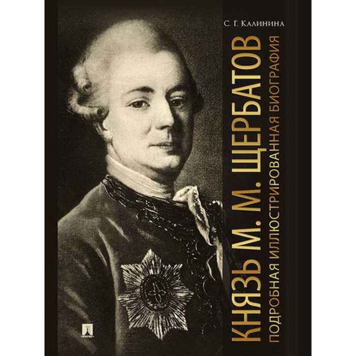 

Князь М. М. Щербатов. Подробная иллюстрированная биография. Калинина С.