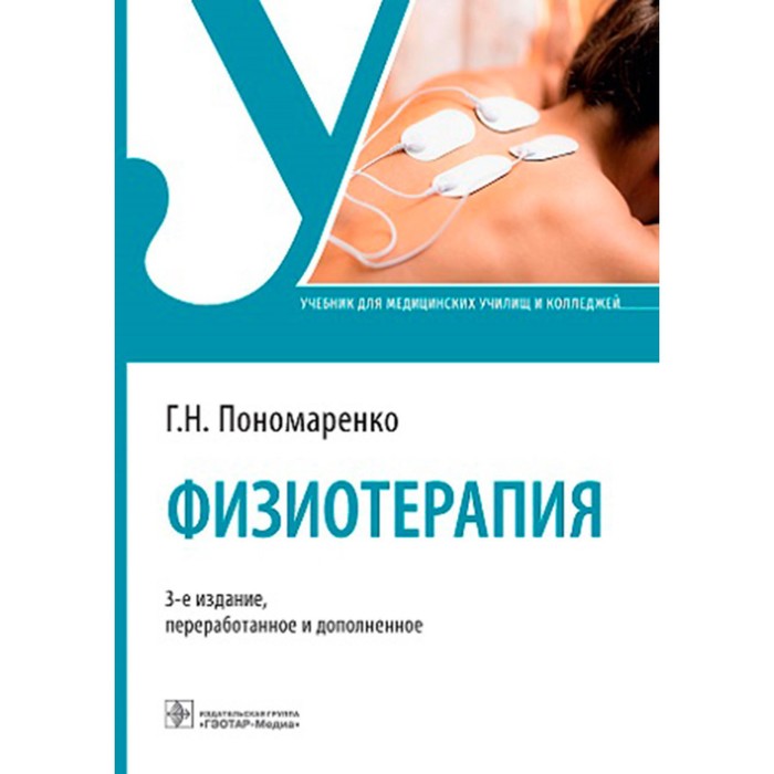 Физиотерапия. Учебник для медицинских училищ и вузов. Пономаренко Г.