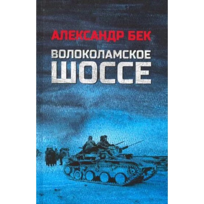 

Волоколамское шоссе. Бек А.А.