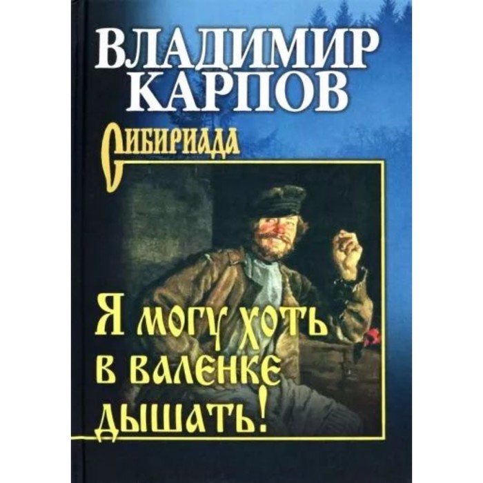 

Я могу хоть в валенке дышать! Карпов В.