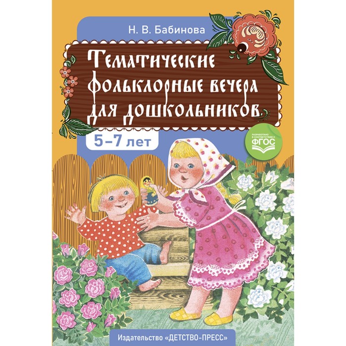 Тематические фольклорные вечера для дошкольников 5-7 лет. Бабинова Н. бабинова надежда васильевна тематические фольклорные вечера для дошкольников