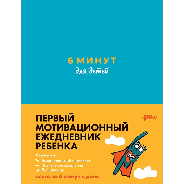 

6 минут для детей. Первый мотивационный ежедневник ребёнка. Спенст Д.