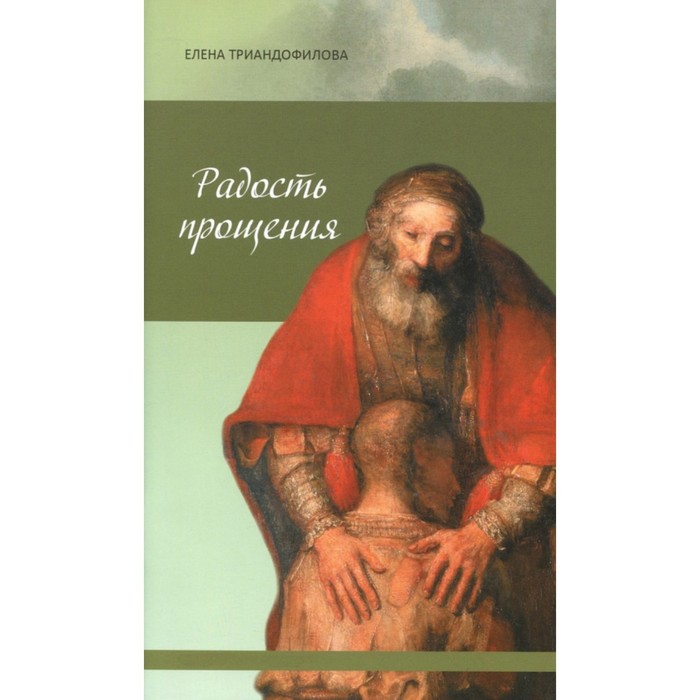 

Радость прощения. Триандофилова Е.