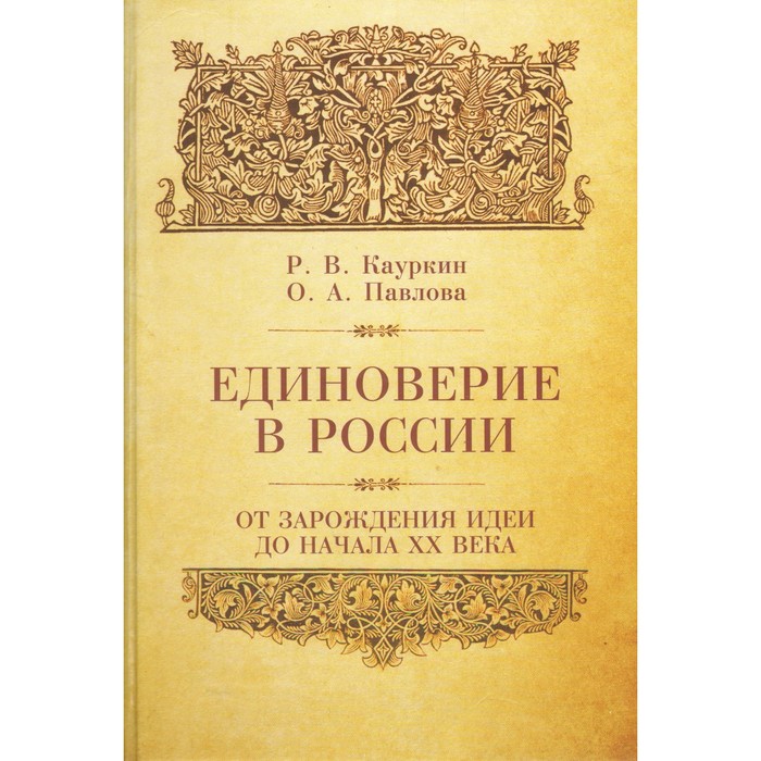 Единоверие в России от зарождения идеи до 1917 года. Кауркин Р., Павлова О.