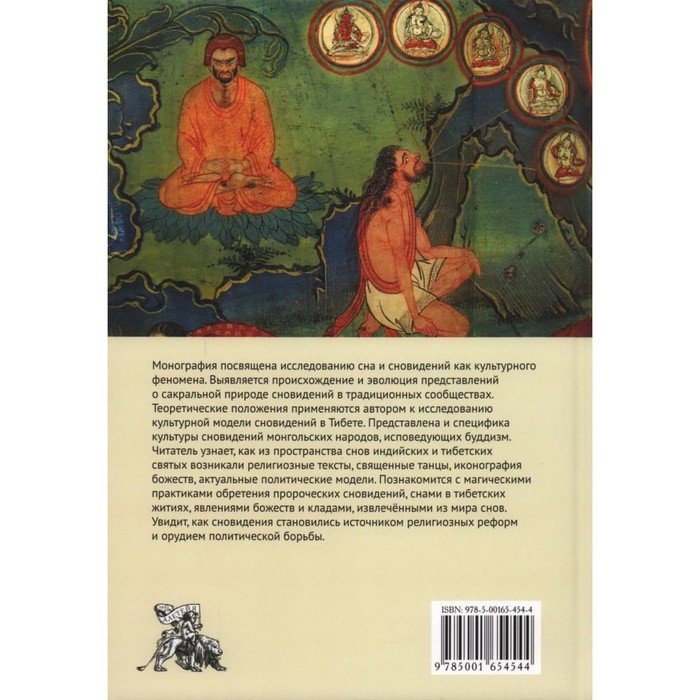 Книга пробуждающие сны. Тибетская книга сна и сновидений. Тибетская книга сновидений. Заключение сны и сновидения в русской литературе.