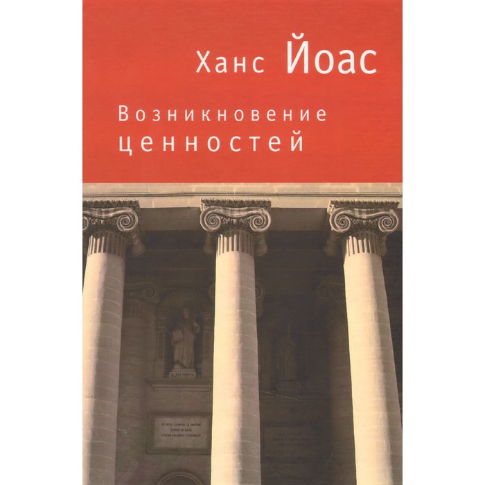 

Возникновение ценностей. Йоас Х.