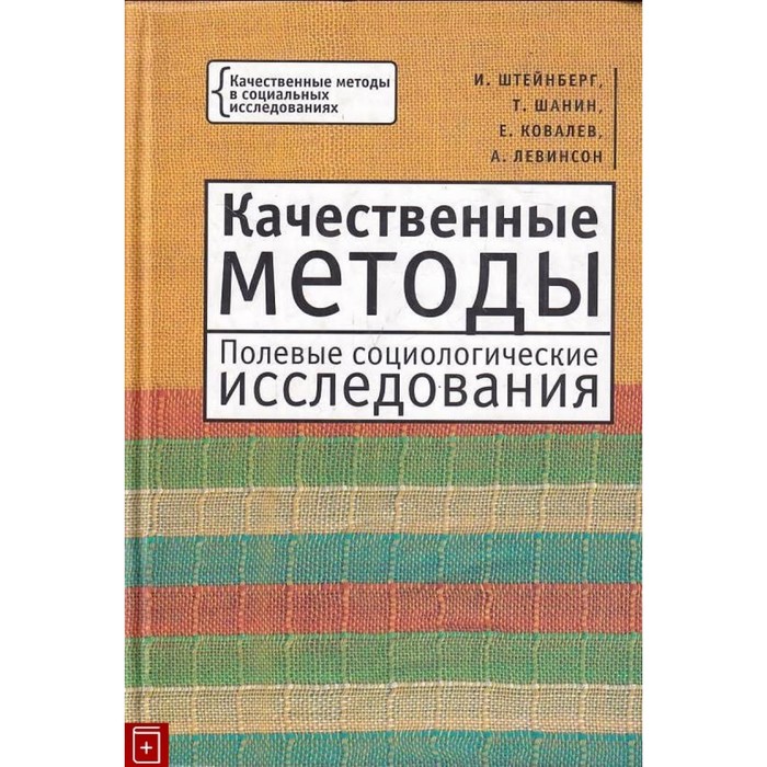 

Качественные методы. Полевые социологические исследования. Штейнберг И., Шанин Т.