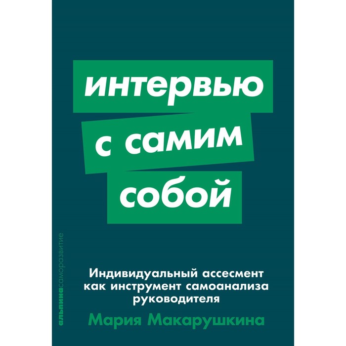 фото Интервью с самим собой. индивидуальный ассесмент как инструмент самоанализа руководителя. макарушкина м. издательство «альпина паблишер»