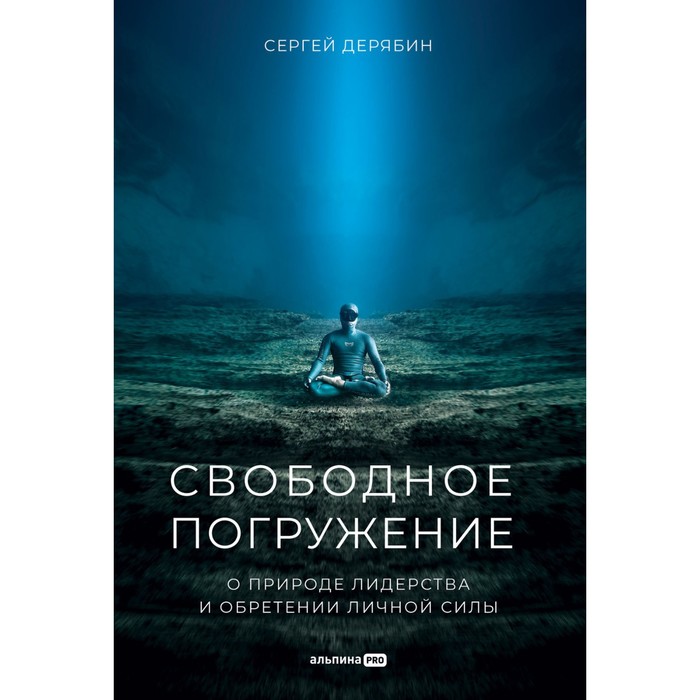 

Свободное погружение. О природе лидерства и обретении личной силы. Дерябин С.