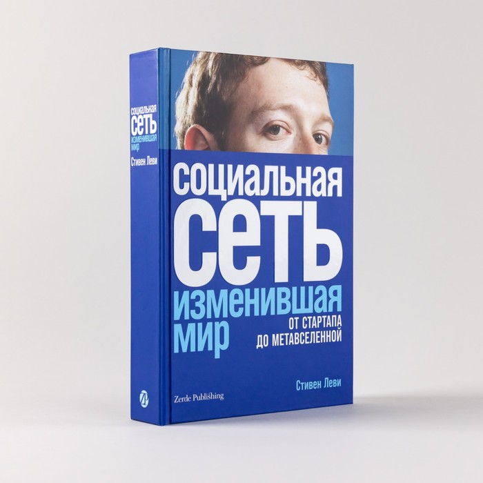 фото Социальная сеть, изменившая мир. от стартапа до метавселенной. леви с. издательство «альпина паблишер»