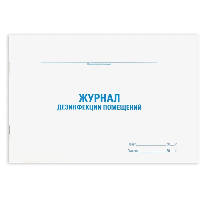 Журнал дезинфекции помещения, 48 л, картон, офсет, А4 (292х200 мм), STAFF, 130261