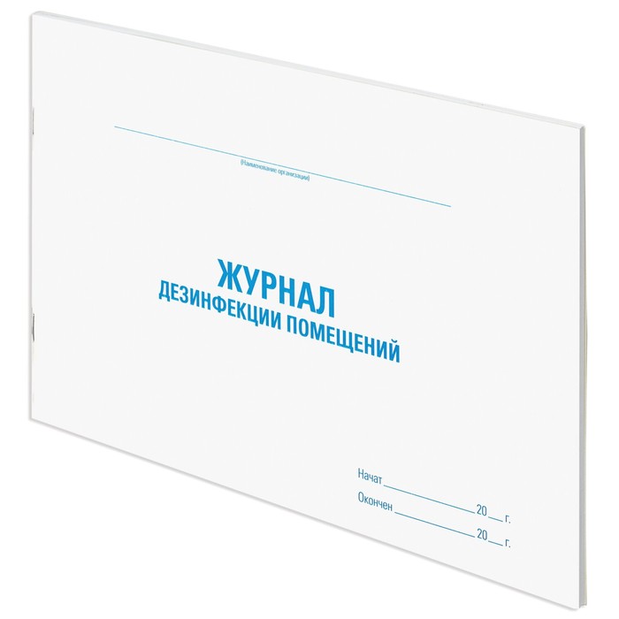 Журнал дезинфекции помещения, 48 л, картон, офсет, А4 (292х200 мм), STAFF, 130261