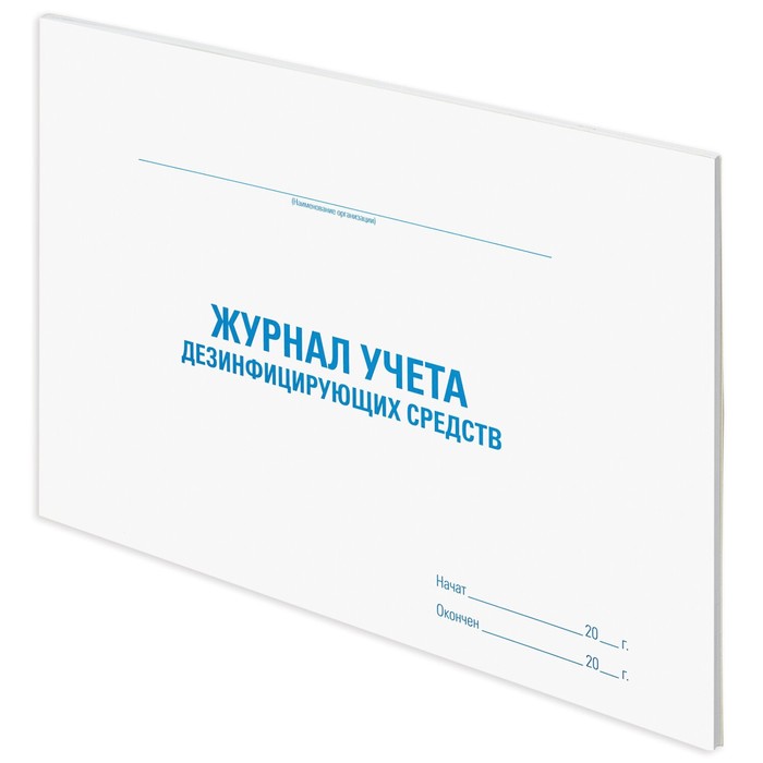 Журнал учета дезинфицирующих средств, 48 л, картон, офсет, А4 (292х200 мм), STAFF, 130263