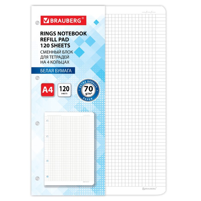 

Сменный блок для тетради на кольцах БОЛЬШОЙ ФОРМАТ А4 120 л, BRAUBERG, 70г/м2, бел 404516