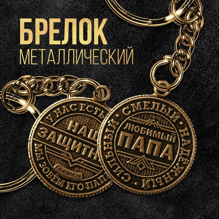 

Брелок металлический «Наш защитник», d = 2,5 см