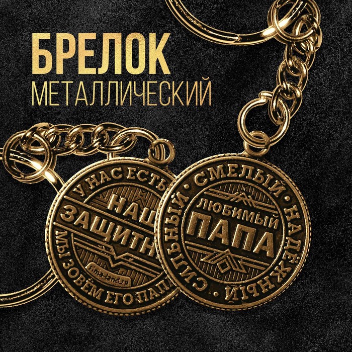 

Брелок металлический «№1», d = 2,5 см