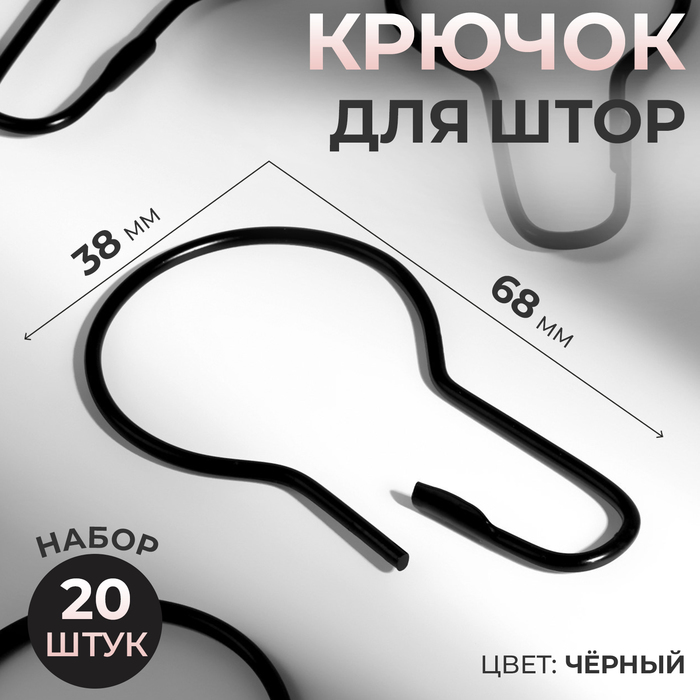 Крючок для штор 68 38 02 см 20 шт цвет чёрный 202₽