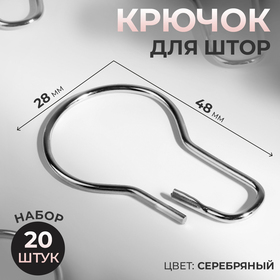 Крючок для штор, 4,8 × 2,8 × 0,2 см, 20 шт, цвет серебряный