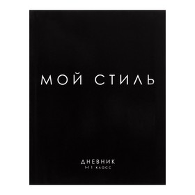 Дневник универсальный для 1-11 классов, "МОЙ СТИЛЬ", интегральная (гибкая) обложка, глянцевая ламинация, 40 листов