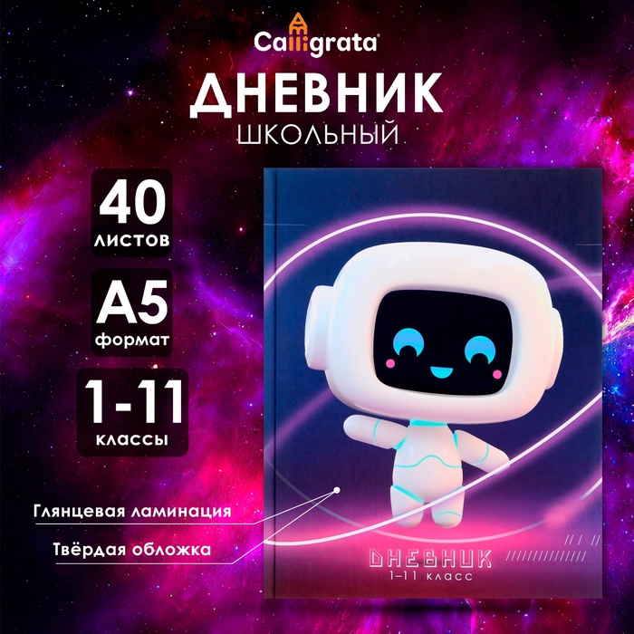 

Дневник универсальный для 1-11 классов, "Робот будущего ", твердая обложка 7БЦ, глянцевая ламинация, 40 листов