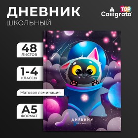 Дневник для 1-4 классов, "Кот в скафандре", интегральная (гибкая) обложка, матовая ламинация, выборочный лак, 48 листов