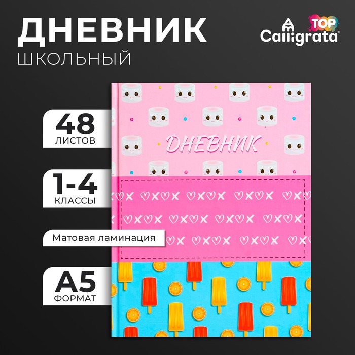 

Дневник для 1-4 классов, "Мороженки. Паттерн", твердая обложка 7БЦ, матовая ламинация, выборочный лак, 48 листов