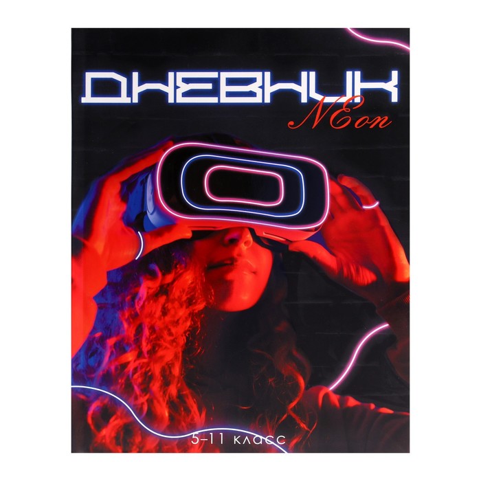 

Дневник для 5-11 классов, "Девушка. Неон", интегральная (гибкая) обложка, матовая ламинация, выборочный лак, 48 листов