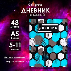 Дневник для 5-11 классов, "Абстракция", твердая обложка 7БЦ, матовая ламинация, 48 листов