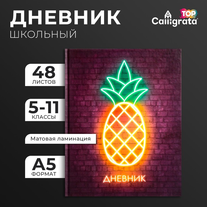 

Дневник для 5-11 классов, "Ананас. НЕОН вывеска", твердая обложка 7БЦ, матовая ламинация, выборочный лак, 48 листов