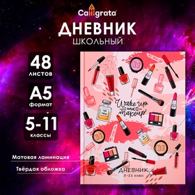 Дневник для 5-11 классов, "Женские аксессуары", твердая обложка 7БЦ, матовая ламинация, 48 листов