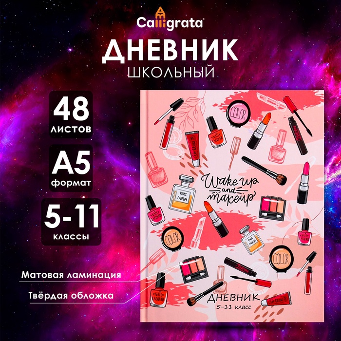 

Дневник для 5-11 классов, "Женские аксессуары", твердая обложка 7БЦ, матовая ламинация, 48 листов