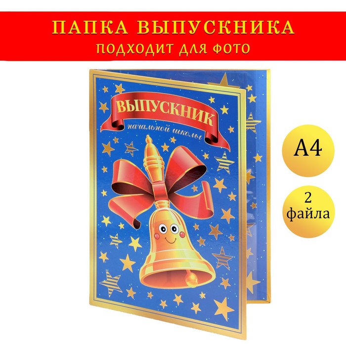 Папка с двумя файлами А4 Выпускник начальной школы колокольчик и синий фон 149₽