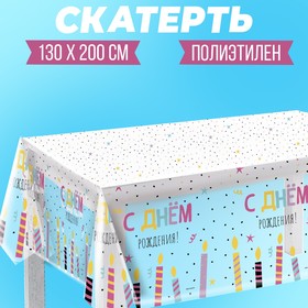 Скатерть "С Днём Рождения», свечи   1300*2000мм