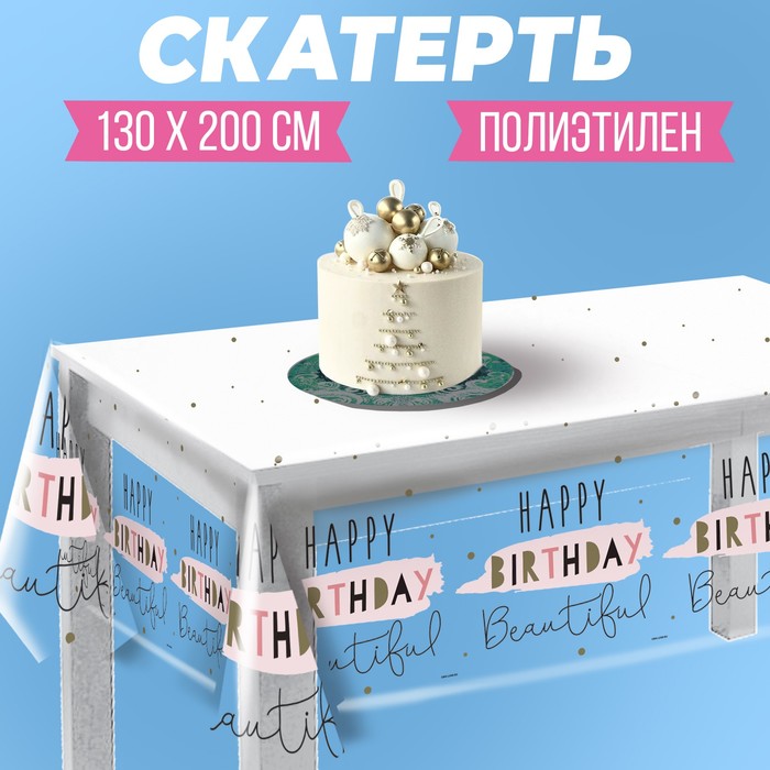 Скатерть одноразовая Happy Birthday, 130 × 200 см