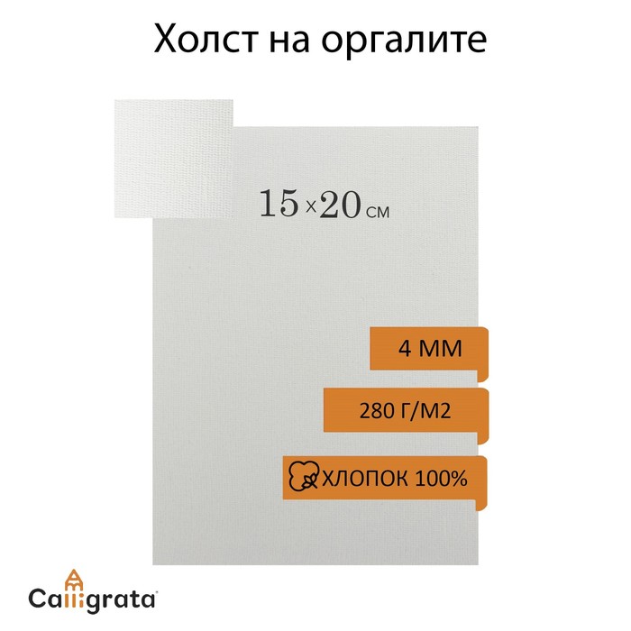 Холст на оргалите 15 х 20 см хлопок 100 акриловый грунт мелкое зерно 280 гм2 602429 78₽