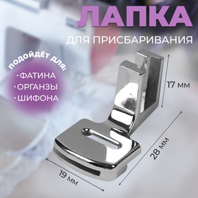 Лапка для швейных машин, для присбаривания, с адаптером, 2,8 × 1,7 × 1,9 см