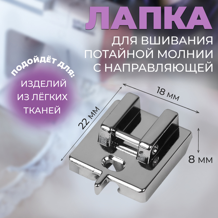 цена Лапка для швейных машин, для вшивания потайной молнии с направляющей, 2,2 × 1,8 × 0,8 см