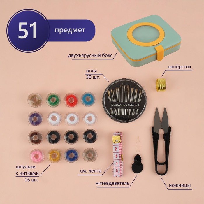 Швейный набор с лупой, 51 предмет, в двухъярусном боксе, 12 × 10,5 × 3 см, цвет МИКС