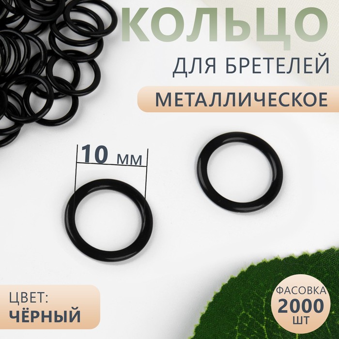 Кольцо для бретелей, металлическое, 10 мм, цвет чёрный